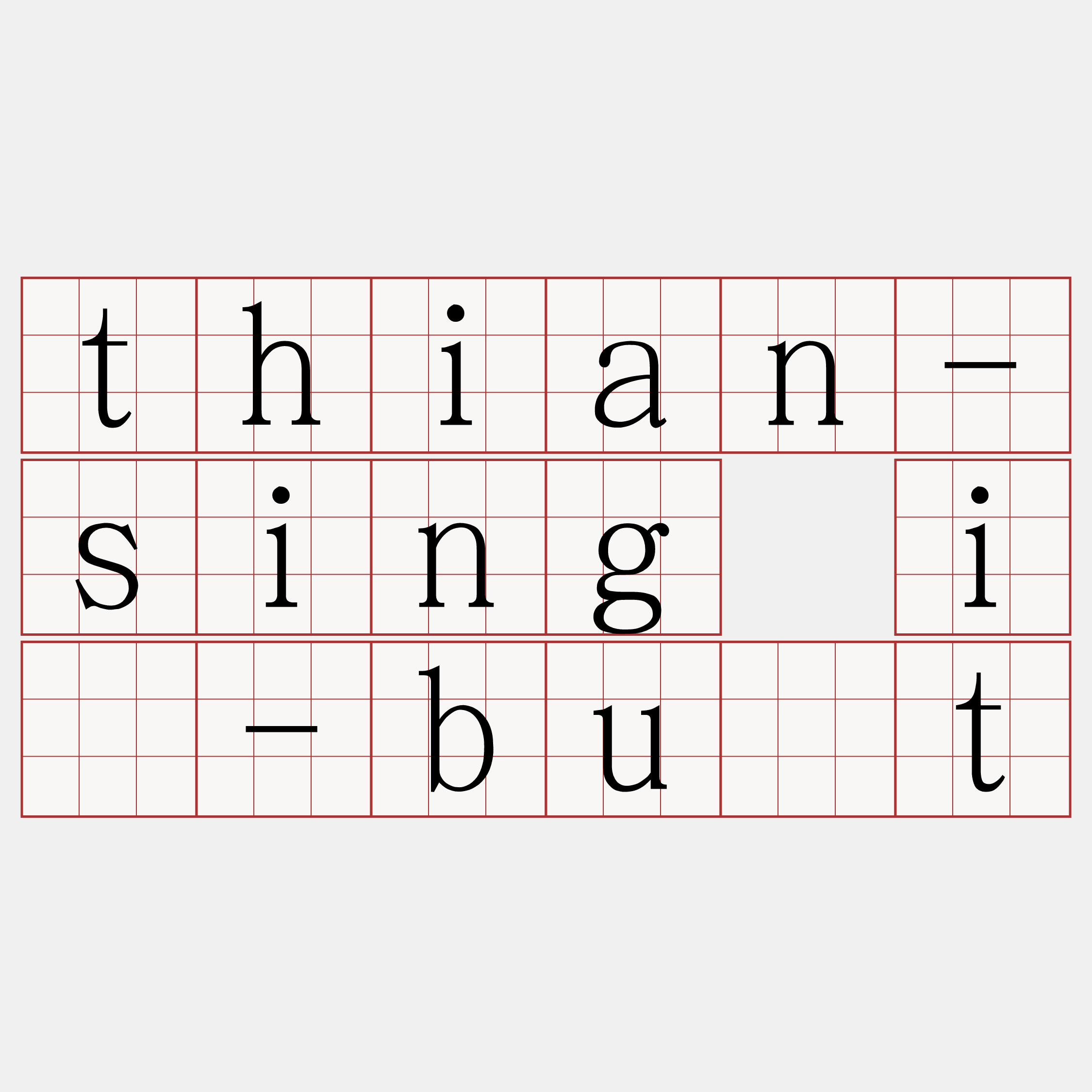 thian-sing iû-bu̍t